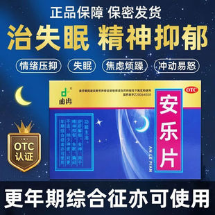 失眠医用精神抑郁药片100片成人安眠治疗严重失眠的药安乐片艾司