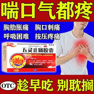 治胸痛药胸口疼痛药胸闷刺痛胸肋骨疼痛胸痛吃什么药五灵止痛胶囊