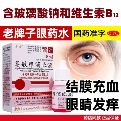 秀瞳萘敏维滴眼液8ml缓解眼睛疲劳结膜充血眼睛发痒玻璃酸钠药水