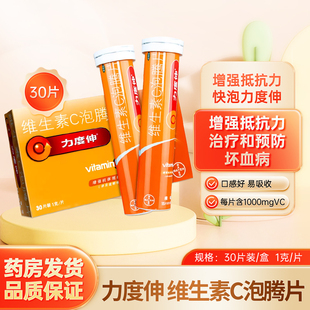 拜耳力度伸维生素c泡腾片30片甜橙味补充维c感冒增强抵抗力免疫力