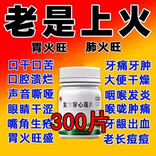 300片复方穿心莲片清热解毒感冒消炎止痛咽喉肿痛下火药湿热泄泻