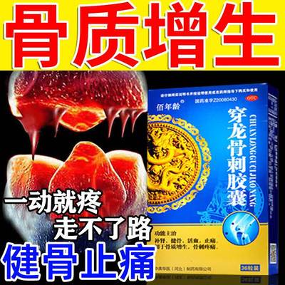 治骨质增生专用特药骨效刺疼痛脚后跟疼穿龙骨刺胶囊腰椎膝盖颈疼