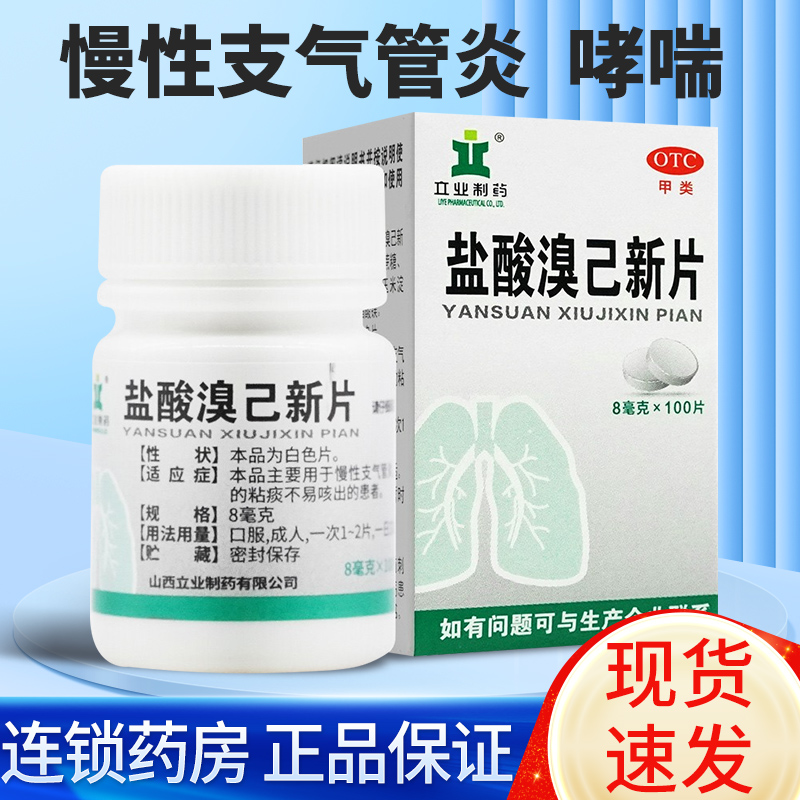 盐酸溴己新片100片溴乙新片非必嗽平咳必平哮喘支气管炎咳嗽药OTC