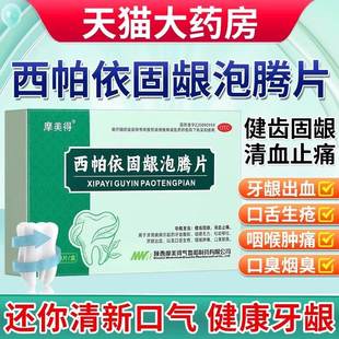 摩美得西帕依固龈泡腾片正品官方旗舰店固齿牙龈萎缩口苦口臭用MM