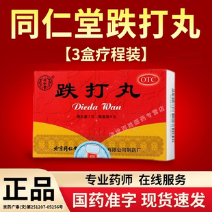 北京同仁堂跌打丸跌打损伤筋骨疼痛裂消肿止痛瘀血活血化瘀正品