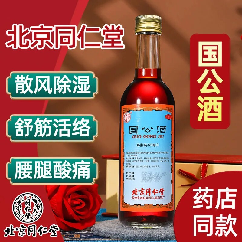 过节送北京同仁堂国公药关节疼痛腰痛舒筋活络红茅药酒官方旗舰店