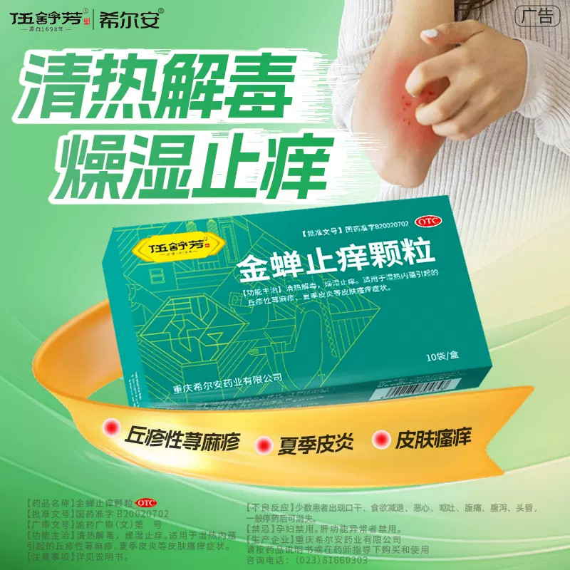 伍舒芳金蝉止痒颗粒10袋皮肤瘙痒燥湿止痒丘疹性荨麻疹皮炎正品图片