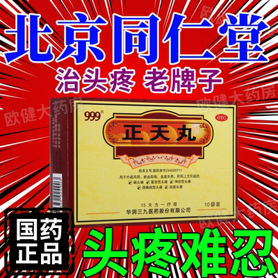 999正天丸颗粒头痛神经头痛去痛片北京药特效15袋天麻胶囊瓶装药