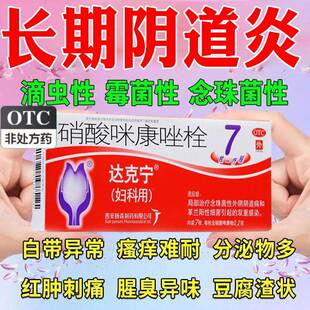 达克宁妇科栓硝酸咪康唑栓正品霉菌阴道炎妇科用药克霉唑栓洗液yx