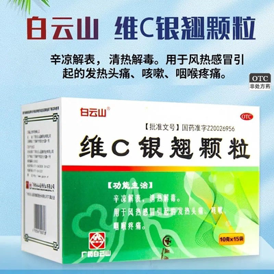 【白云山】维C银翘颗粒10g*15袋/盒