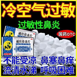 严重鼻炎药】鼻塞过敏性鼻窦炎慢性鼻痒的中药流鼻涕前通窍鼻炎片