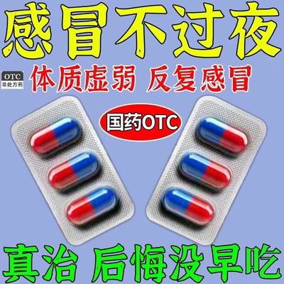 专治严重感冒的药】感冒打喷嚏鼻塞咳嗽发烧风寒感冒氨咖黄敏胶囊