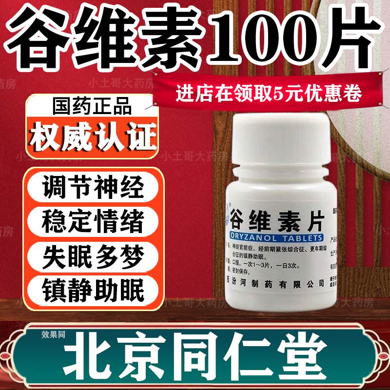 谷维素片100片正品北京同仁堂官方旗舰店安眠助眠失眠改善睡眠XN