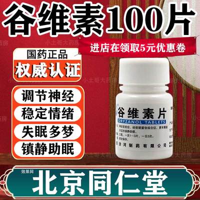 谷维素片100片正品北京同仁堂官方旗舰店安眠助眠失眠改善睡眠XN