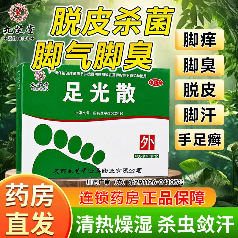 足光散九芝堂官方旗舰店正品脚气药泡脚止痒杀真菌感染去脚臭脱皮