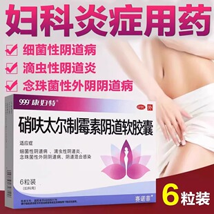 硝呋太尔制霉素软胶囊6粒细菌滴虫念珠菌性感染病私处用药非进口