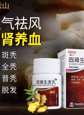 白云山固肾生发丸30g/盒适用于固肾养血益气祛风斑秃全秃普秃OTCL