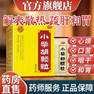 正宗小柴胡颗粒解表散热疏肝和胃口苦咽干食欲差外感风寒感冒灵药