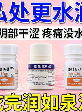 缺乏维生素b2导致【妇科炎症】国药准字药店直发保证正品100片