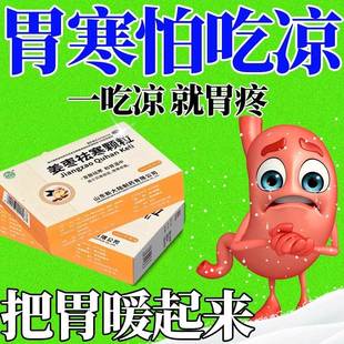 胃寒吃什么中药胃寒胃胀脾虚湿气重调理胃痛脾胃虚弱姜枣祛寒颗粒