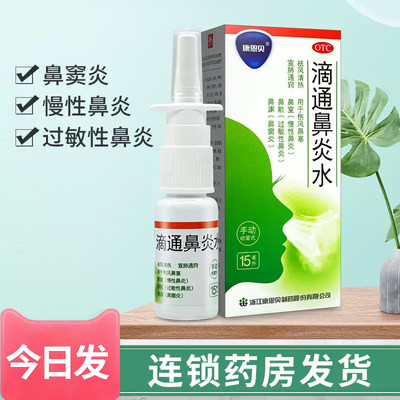 康恩贝滴通鼻炎水15ml慢性鼻炎鼻塞过敏性鼻炎鼻窦炎搭喷雾剂正品