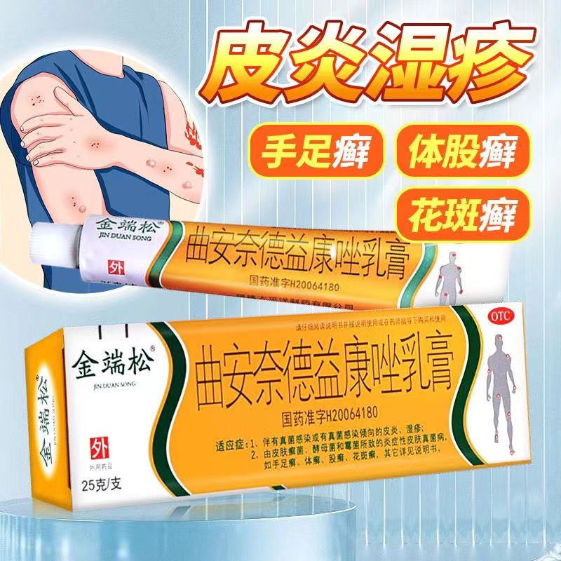曲安奈德益康唑乳膏原金端松克霉唑软曲安奈德益康乳膏