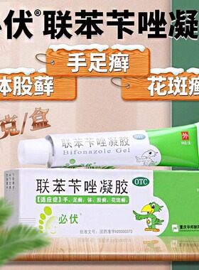 必伏联苯苄唑凝胶10g/盒各种皮肤真菌病手足癣体股癣花斑癣OTCL