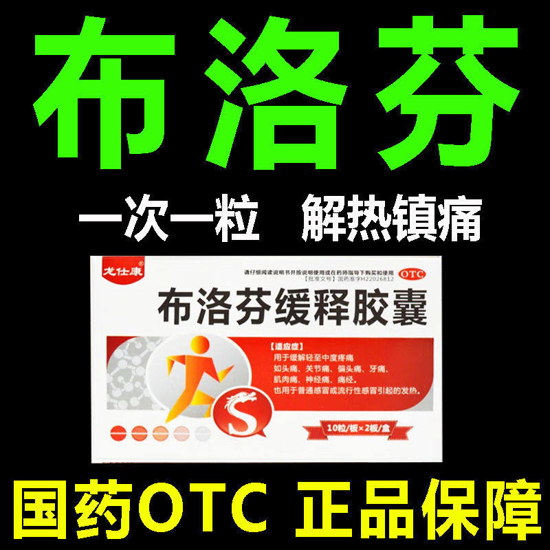 正品感冒药布洛芬缓释胶囊治头痛药关节痛药牙痛肌肉痛神经痛痛经