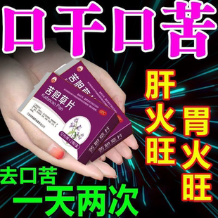 一天两次中药治口苦晨起口干舌燥肝火胃片消化不良苦胆草片特效