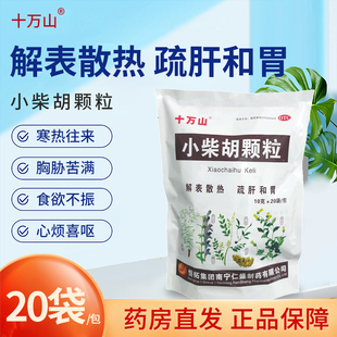 小柴胡颗粒正品官方旗舰店成人冲剂解表散热感冒药非无糖型正品