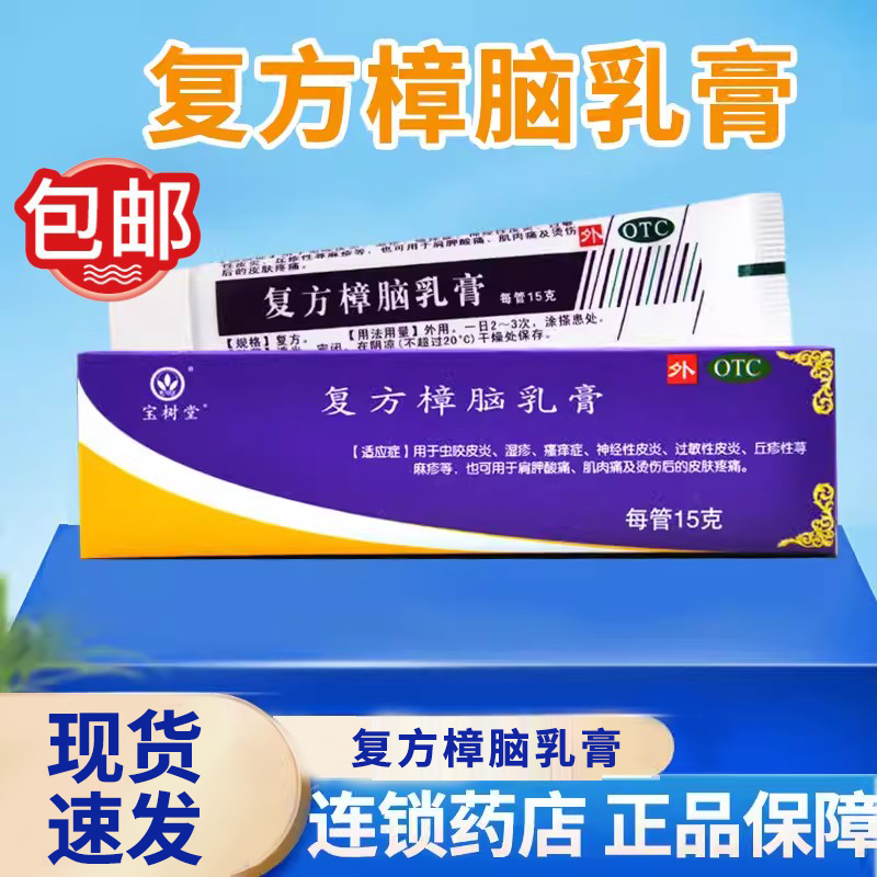 宝树堂宝肤灵复方樟脑乳膏15g皮炎瘙痒荨麻疹过敏性湿疹膏药膏