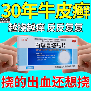 多年皮炎用药百癣夏热塔热片夏塔热胶囊百藓夏热塔热片手藓药膏