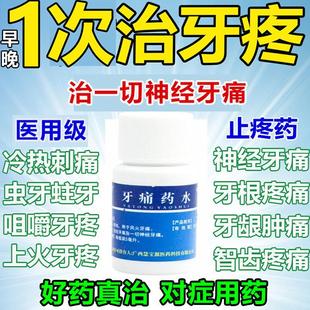 牙痛止疼药消炎止痛杀死牙神经的药牙周炎口腔牙龈萎缩肿痛用药水