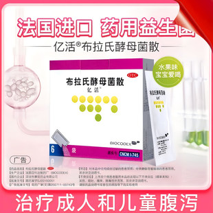 亿活布拉氏酵母菌散6袋儿童腹泻婴儿拉肚子益生菌粉肠胃调理止泻