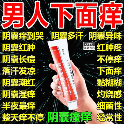 硝酸咪康唑乳膏正品阴囊瘙痒湿疹止痒私处睾丸痒可搭特效止痒药