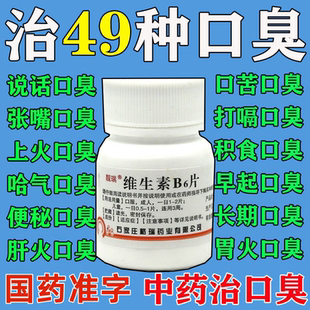 口臭药】治口臭去口臭除口臭维生素b6片嘴巴口臭清新口气口气难闻