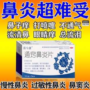 易今康通窍鼻炎片24片慢性鼻炎过敏性鼻炎鼻炎鼻塞窍鼻炎片正品