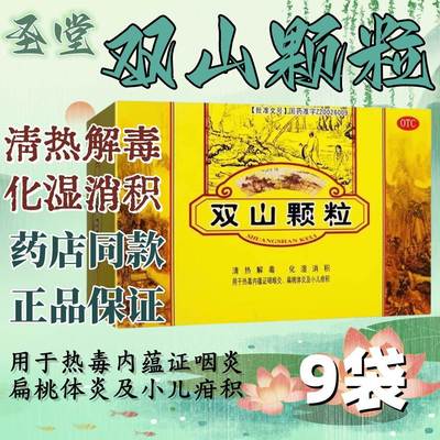 双山颗粒圣堂冲剂儿童化湿消积咽炎扁桃体炎清热解毒的颗粒xz慢cc