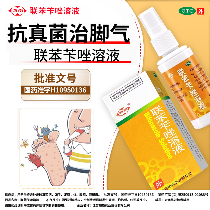 西南联苯苄唑溶液喷雾50ml脚气止痒脱皮杀菌专用药烂脚丫官方正品