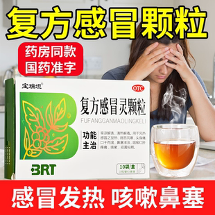 宝瑞坦 复方感冒灵颗粒18袋风热感冒发热风寒鼻塞咳嗽痰999同药效