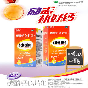 励全碳酸钙D3片30片60片100片妇女孕妇老人成人骨质疏松补钙正品