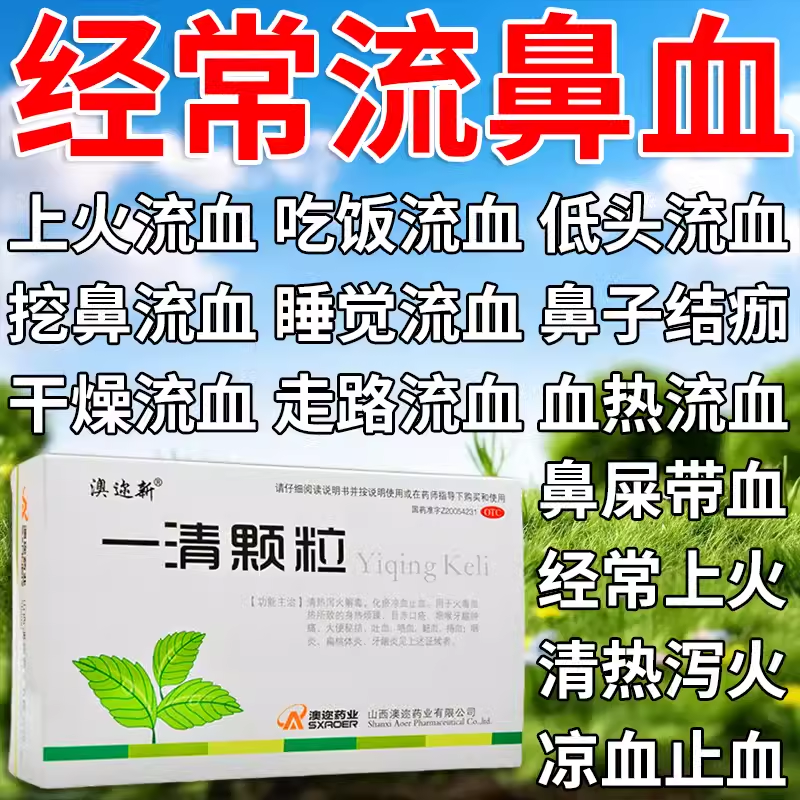 治疗流鼻血的专用药上火流鼻血干燥出血成人儿童鼻子出血止血药