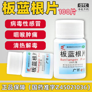 世彪药业板蓝根片100片片剂板兰根药片并装板篮根板南根非复方正