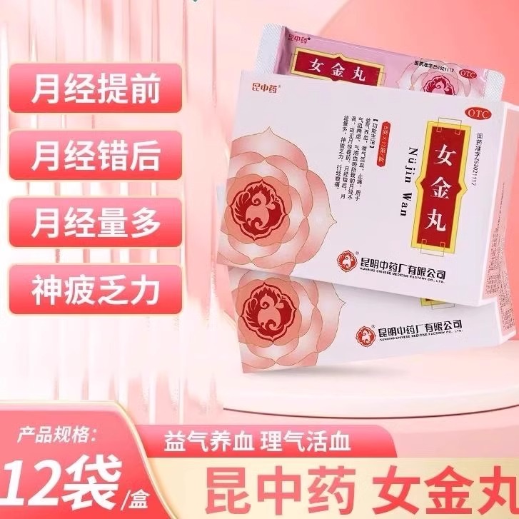 昆中药女金丸12袋益气养血活血止痛月经不调量多痛经腹痛妇科药