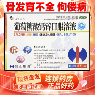 修正药业葡萄糖酸钙锌口服溶液 10ml*18支佝偻病小儿生长发育迟缓