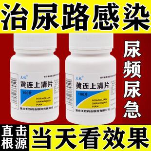 黄连上清片治尿路感染尿尿疼尿疼尿道发炎膀胱炎消炎药尿道口疼痛
