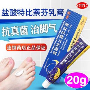 北京老牌盐酸特比萘芬乳膏 20g 手癣足癣体癣股癣花斑癣特效国药