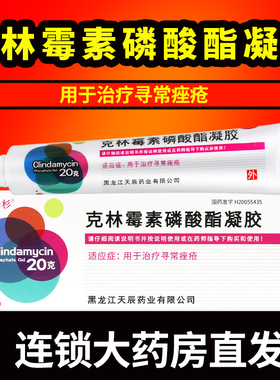 正品乐龄克林霉素磷酸酯凝胶20g寻常痤疮特效乳膏外用软膏药膏