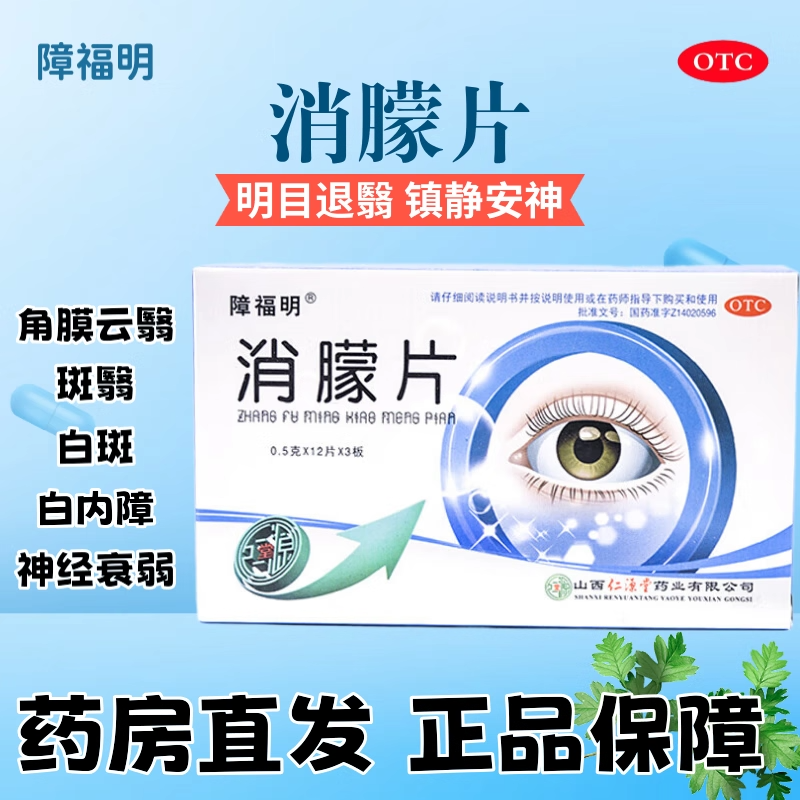 障福明消朦片36片镇静安神角膜白斑神经衰弱明目角膜云翳视力模糊