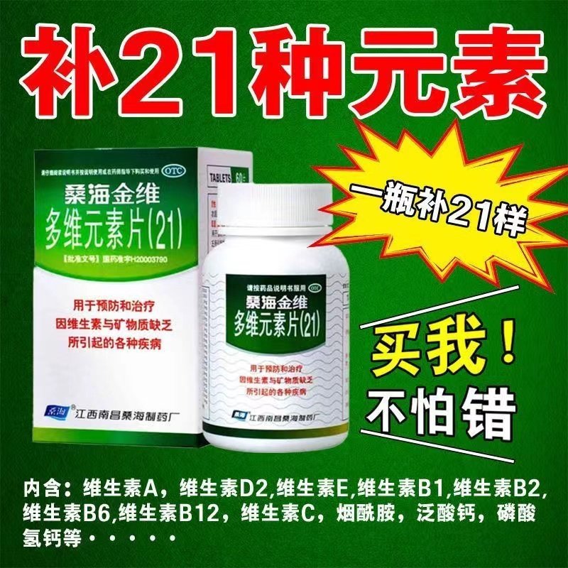 【桑海】多维元素片(21)60片*1瓶/盒